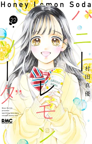 『ハニーレモンソーダ』第22巻の表紙