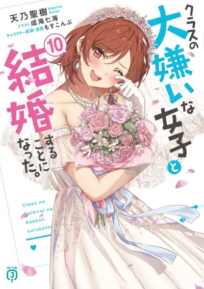 『クラスの大嫌いな女子と結婚することになった。』第10巻の表紙