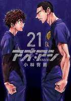 『アオアシ』第21巻の表紙