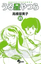 『うる星やつら』第21巻 · 新装版の表紙