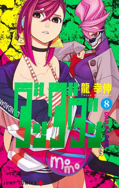 『ダンダダン』第8巻の表紙