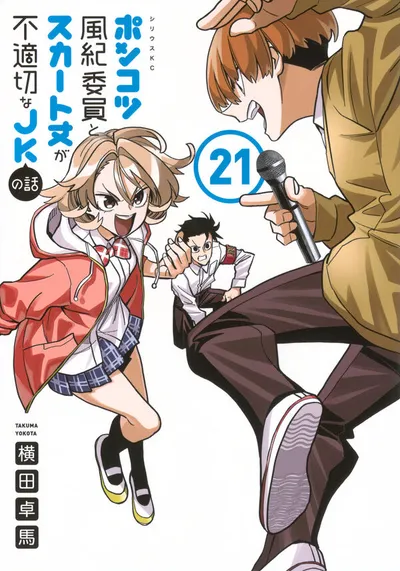 Cover of The Klutzy Class Monitor and the Girl with the Short Skirt, Vol. 21