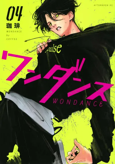 『ワンダンス』第4巻の表紙
