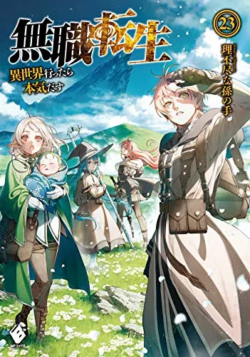 『無職転生 ～異世界行ったら本気だす～』第23巻の表紙