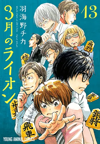 『３月のライオン』第13巻の表紙