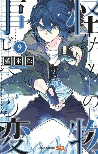 『怪物事変』第9巻の表紙