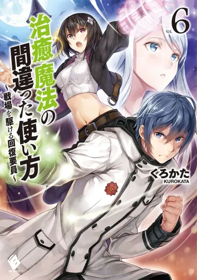『治癒魔法の間違った使い方 ～戦場を駆ける回復要員～』第6巻の表紙