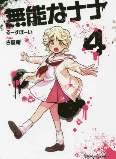 Cover of Talentless Nana, Vol. 4