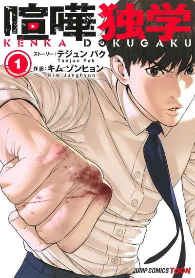 『喧嘩独学』第1巻の表紙