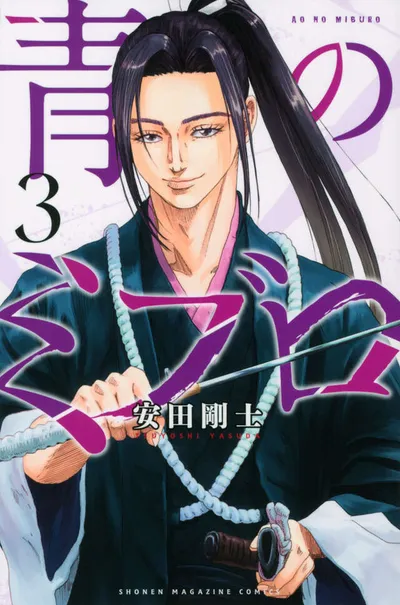 『青のミブロ』第3巻の表紙
