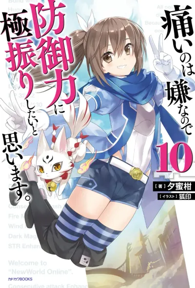 『痛いのは嫌なので防御力に極振りしたいと思います。』第10巻の表紙