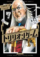 『トリリオンゲーム』第7巻の表紙