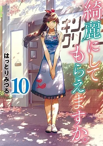 『綺麗にしてもらえますか。』第10巻の表紙
