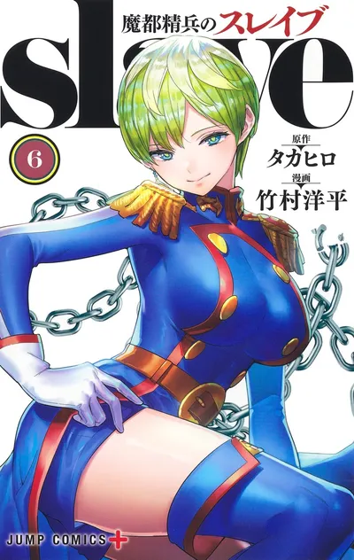 『魔都精兵のスレイブ』第6巻の表紙