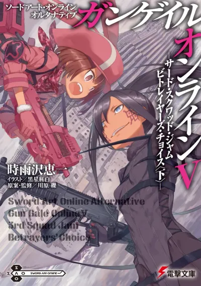 『ソードアート・オンライン オルタナティブ ガンゲイル・オンライン』第5巻の表紙
