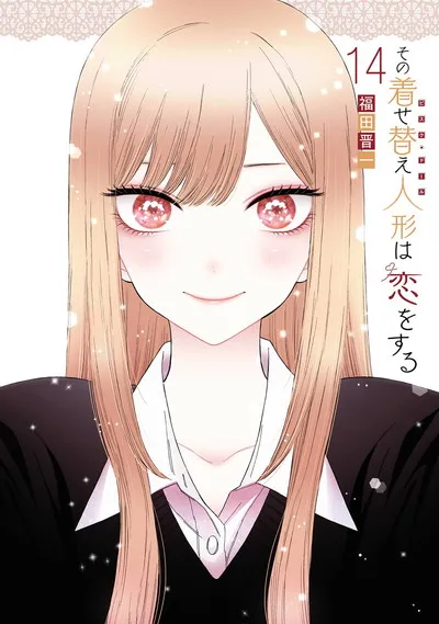 『その着せ替え人形は恋をする』第14巻の表紙