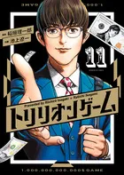 『トリリオンゲーム』第11巻の表紙