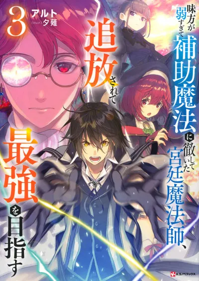 Cover of The Banished Court Magician Aims to Become the Strongest, Vol. 3