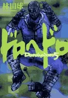 『ドロヘドロ』第5巻の表紙