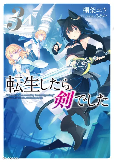 『転生したら剣でした』第3巻の表紙