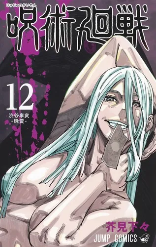 『呪術廻戦』第12巻の表紙