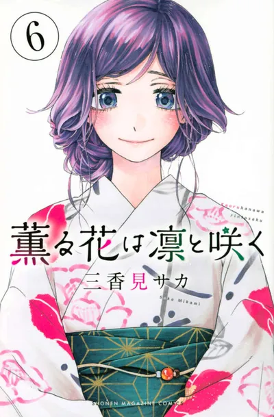 『薫る花は凛と咲く』第6巻の表紙