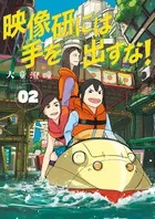 『映像研には手を出すな！』第2巻の表紙