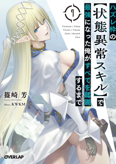 『ハズレ枠の【状態異常スキル】で最強になった俺がすべてを蹂躙するまで』第7巻の表紙