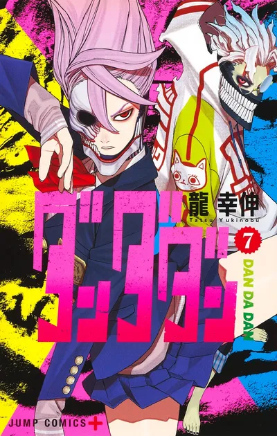 『ダンダダン』第7巻の表紙