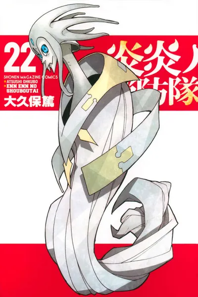 『炎炎ノ消防隊』第22巻の表紙