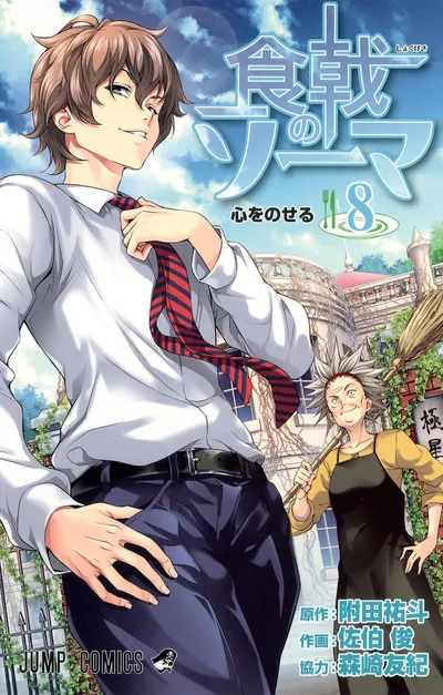 『食戟のソーマ』第8巻の表紙（日本語版）