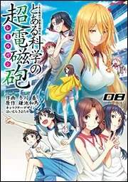 『とある科学の超電磁砲』第8巻の表紙
