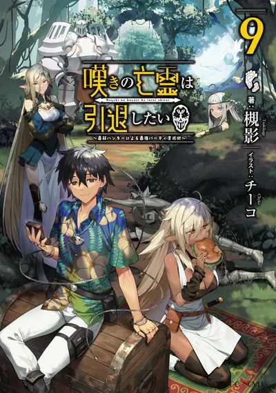 《叹息的亡灵好想隐退~最弱猎手的最强队伍养成术~》第 9 卷封面
