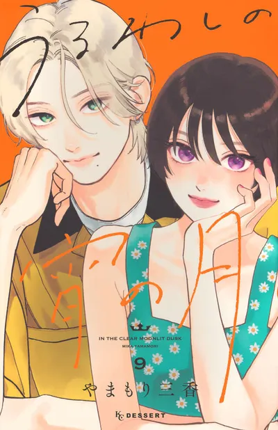 『うるわしの宵の月』第9巻の表紙