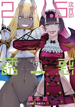 『2.5次元の誘惑』第16巻の表紙