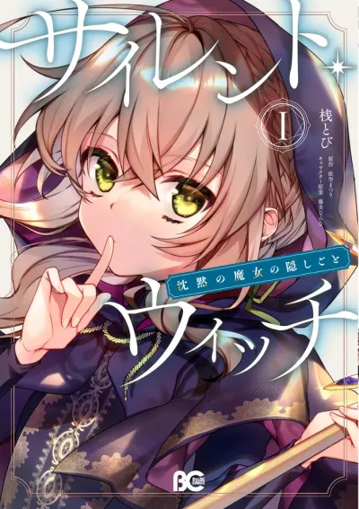 『サイレント・ウィッチ 沈黙の魔女の隠しごと』の表紙