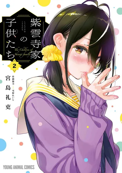 『紫雲寺家の子供たち』第2巻の表紙