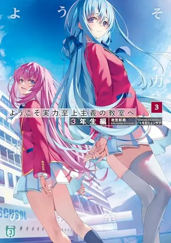 『ようこそ実力至上主義の教室へ』3年生編 · 第3巻の表紙