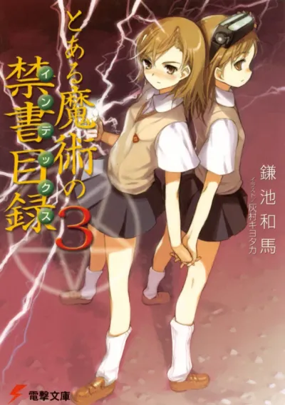 『とある魔術の禁書目録』第3巻の表紙