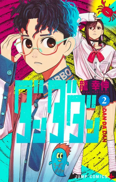 『ダンダダン』第2巻の表紙