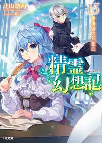 『精霊幻想記』第15巻の表紙