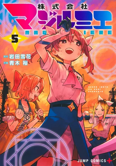 『株式会社マジルミエ』第5巻の表紙（日本語版）