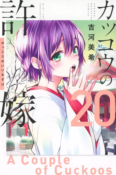 Cover of A Couple of Cuckoos, Vol. 20