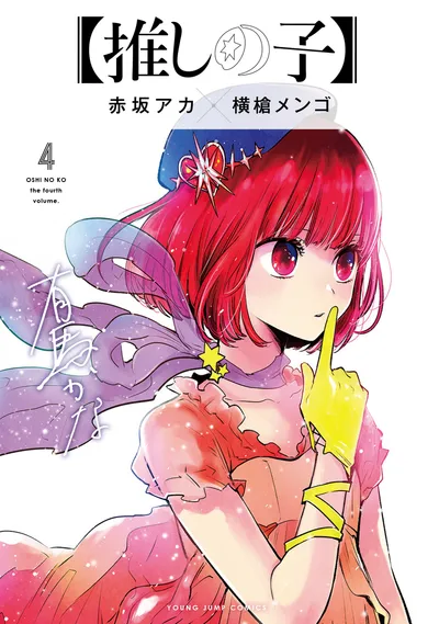 『【推しの子】』第4巻の表紙