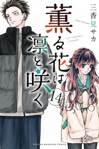 『薫る花は凛と咲く』第14巻の表紙