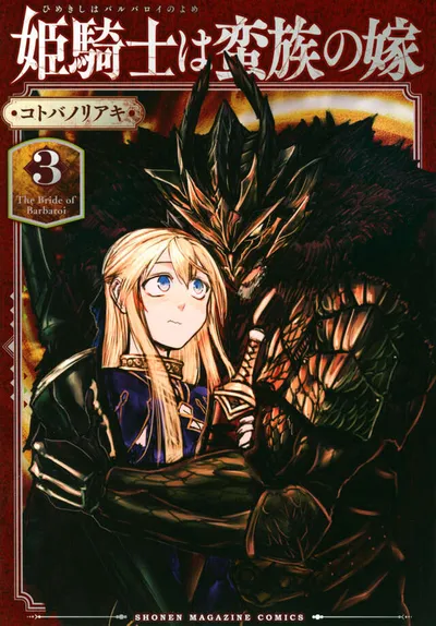 『姫騎士は蛮族の嫁』第3巻の表紙