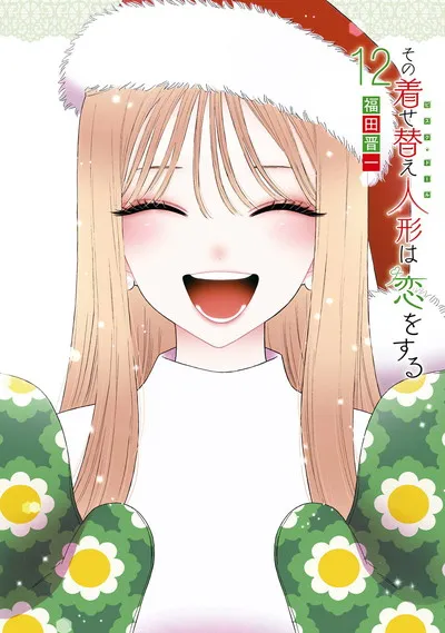 『その着せ替え人形は恋をする』第12巻の表紙