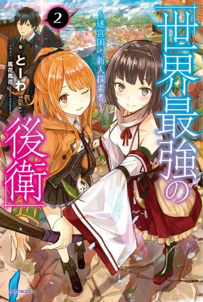 『世界最強の後衛 ～迷宮国の新人探索者～』第2巻の表紙（日本語版）