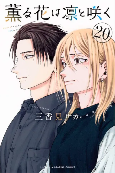 『薫る花は凛と咲く』第20巻の表紙