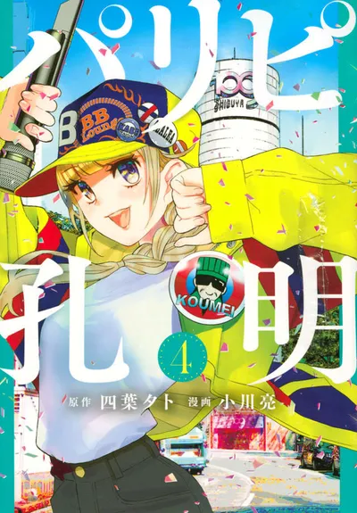 Cover of Ya Boy Kongming!, Vol. 4 (Japanese edition)